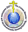 Летом 2007 года состоится Всезарубежное паломничество православной молодежи